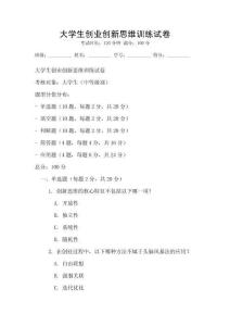 大學生創業創新思維訓練試卷