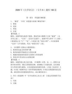 2026年《大学语文》（专升本）题库150道附答案【轻巧夺冠】