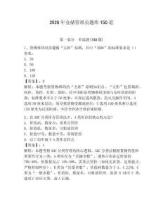 2026年倉儲管理員題庫150道【奪分金卷】