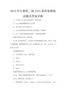 2012年計算機(jī)二級JAVA第四套模擬試題及答案詳解