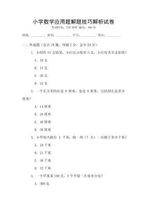 小學數學應用題解題技巧解析試卷