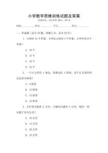 小學數學思維訓練試題及答案