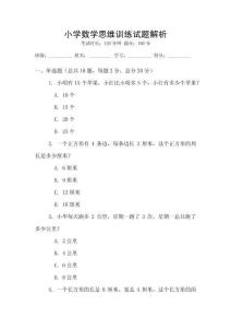小學數學思維訓練試題解析