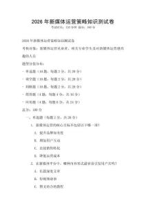 2026年新媒體運(yùn)營策略知識(shí)測試卷