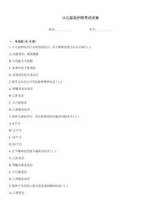 小儿疫苗护师考试试卷