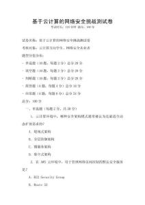 基于云計算的網絡安全挑戰測試卷