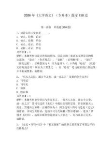 2026年《大學(xué)語文》（專升本）題庫150道精編答案