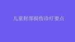 兒童肘部損傷診療要點2026