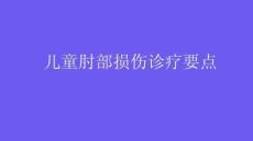 儿童肘部损伤诊疗要点2026