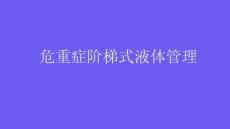 危重癥階梯式液體管理2026
