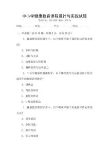 中小学健康教育课程设计与实践试题