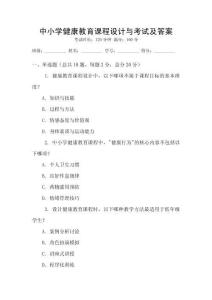 中小学健康教育课程设计与考试及答案