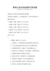 職場(chǎng)人際關(guān)系處理技巧測(cè)試題