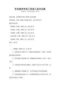 全國通用市政工程施工技術試題