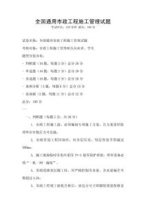 全國通用市政工程施工管理試題