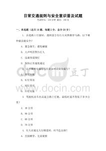 日常交通規則與安全意識普及試題