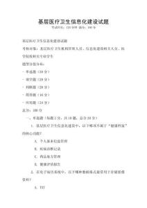 基層醫療衛生信息化建設試題