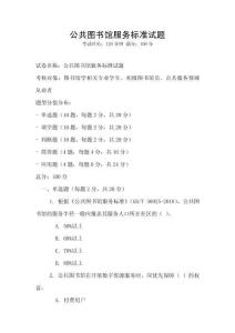 公共圖書館服務標準試題