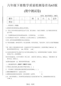 六年級下數學期中質量檢測卷1《青島63版》