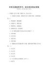 日常交通規則學習：科目測試卷及答案
