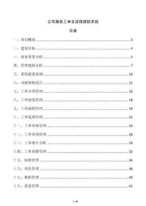 公司服務(wù)工單全流程跟蹤系統(tǒng)