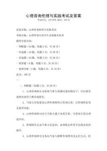 心理咨詢倫理與實(shí)踐考試及答案