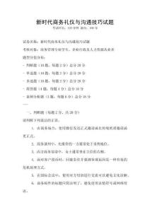 新時代商務禮儀與溝通技巧試題