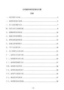 公司福利體系定制化方案