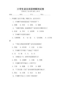 小學生語文閱讀理解測試卷