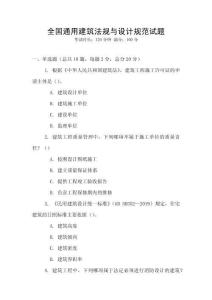 全國通用建筑法規(guī)與設(shè)計(jì)規(guī)范試題