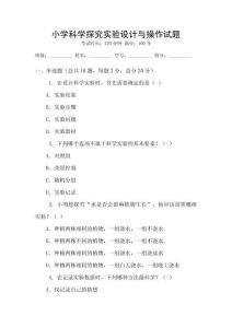 小學科學探究實驗設計與操作試題