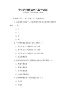 全國通用建筑電氣設計試題