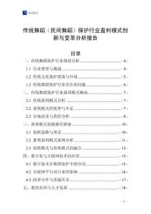 傳統(tǒng)舞蹈（民間舞蹈）保護(hù)行業(yè)盈利模式創(chuàng)新與變革分析報(bào)告