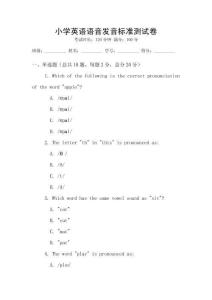 小學英語語音發(fā)音標準測試卷