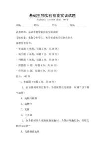 基礎(chǔ)生物實驗技能實訓(xùn)試題