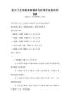 醫療衛生服務體系建設與改革實踐題庫附答案