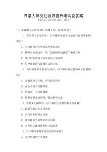 日常人際交往技巧提升考試及答案