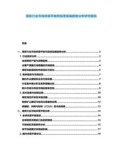 煤炭行業市場供需平衡和投資發展趨勢分析研究報告