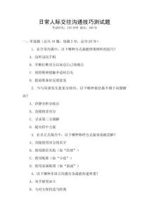 日常人際交往溝通技巧測試題