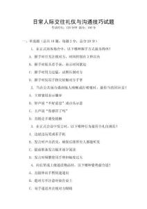 日常人際交往禮儀與溝通技巧試題