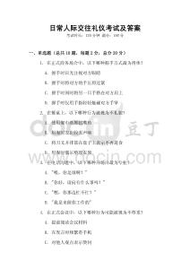 日常人際交往禮儀考試及答案