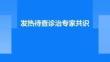 發(fā)熱待查診治專家共識