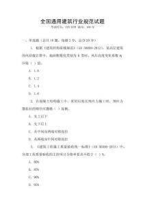 全國通用建筑行業(yè)規(guī)范試題