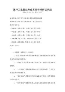 醫療衛生行業專業術語標準解讀試題