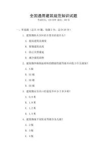 全國通用建筑規(guī)范知識試題