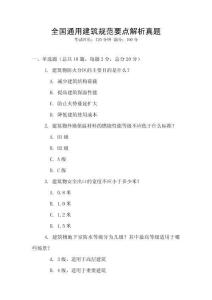 全國通用建筑規(guī)范要點(diǎn)解析真題