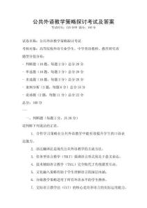 公共外語教學策略探討考試及答案