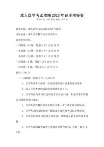 成人自學考試攻略2026年題庫附答案