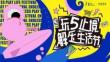 2025商業廣場五月職場解壓生活節（玩5止境主題）活動策劃方案