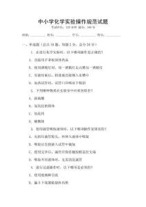 中小學化學實驗操作規范試題